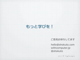 もっと学びを！


      ご意見お待ちしてます

      hello@shokuto.com
      withcomputer.jp
      @shokuto
 