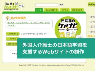 外国人介護士の日本語学習を
支援するWebサイトの制作
 