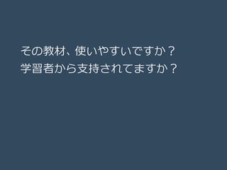 その教材、使いやすいですか？
学習者から支持されてますか？
 