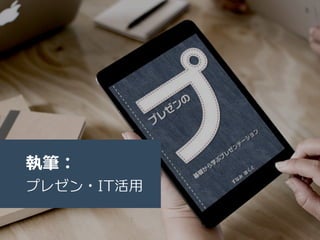 執筆：
プレゼン・IT活用
 