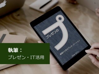 執筆：
プレゼン・IT活用
 