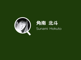 角南 北斗
Sunami Hokuto
 