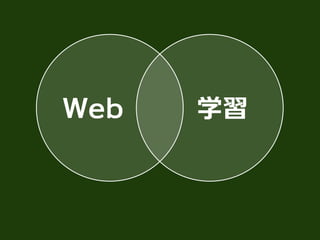 Web 学習
 