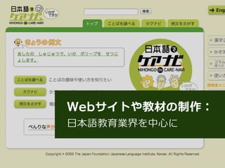 Webサイトや教材の制作：
日本語教育業界を中心に
 