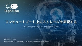 PCCC20 Pacific Teck Japan「コンピュートノード上にストレージを実現する」