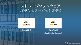 PCCC20 Pacific Teck Japan「コンピュートノード上にストレージを実現する」
