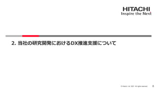 8
© Hitachi, Ltd. 2021. All rights reserved.
2. 当社の研究開発におけるDX推進支援について
 