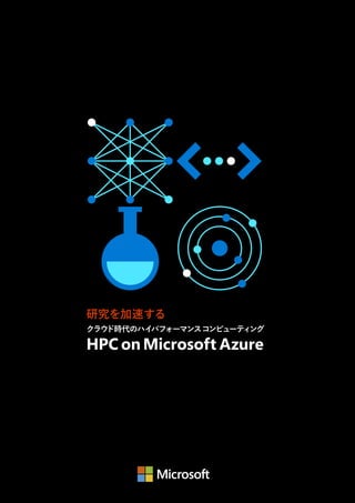 研究を加速する
クラウ
ド時代のハイパフォーマンスコンピューティ
ング
HPC on Microsoft Azure
 