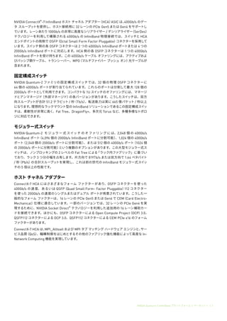 NVIDIA Quantum-2 InfiniBand プラットフォームﾠ|ﾠデータシートﾠ|ﾠ2
NVIDIA ConnectX®
-7 InfiniBand ホスト チャネル アダプター
（HCA）
ASIC は、
400Gb/s のデー
...
