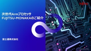 次世代 プロセッサ
のご紹介
富士通株式会社
1
 