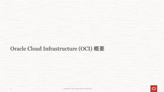 Oracle Cloud Infrastructure (OCI) 概要
Copyright © 2023, Oracle and/or its affiliates |
3
 