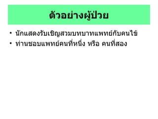 ตัวอย่างผู้ป่วย นักแสดงรับเชิญสวมบทบาทแพทย์กับคนไข้ ท่านชอบแพทย์คนที่หนึ่ง หรือ คนที่สอง 