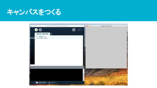 キャンバスをつくる
 