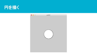 円を描く
 