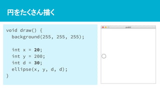 円をたくさん描く
void draw() {
background(255, 255, 255);
int x = 20;
int y = 200;
int d = 30;
ellipse(x, y, d, d);
}
 