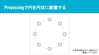 Processingで円を円状に配置する
※灰色の線はガイド線なので
無視してください
 