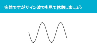 突然ですがサイン波でも見て休憩しましょう
 