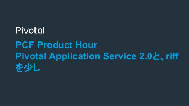 pivotal application service とproject riff