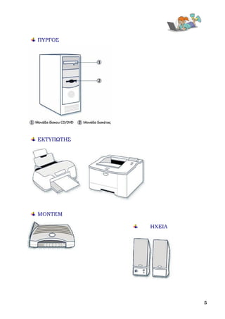  

    ΠΥΡΓΟΣ




    ΕΚΤΥΠΩΤΗΣ




    ΜΟΝΤΕΜ

                ΗΧΕΙΑ




                            5
 
 