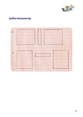  



Σχέδιο Κατασκευής




                        9
 
 