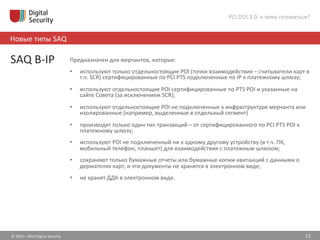 PCI DSS 3.0: к чему готовиться? Slide 11
