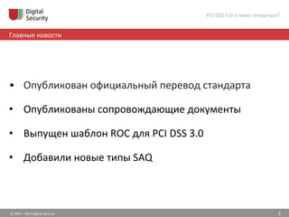 ©	
  2002—2014	
  Digital	
  Security	
  
Главные	
  новости	
  
PCI	
  DSS	
  3.0:	
  к	
  чему	
  готовиться?	
  
•  Опу...