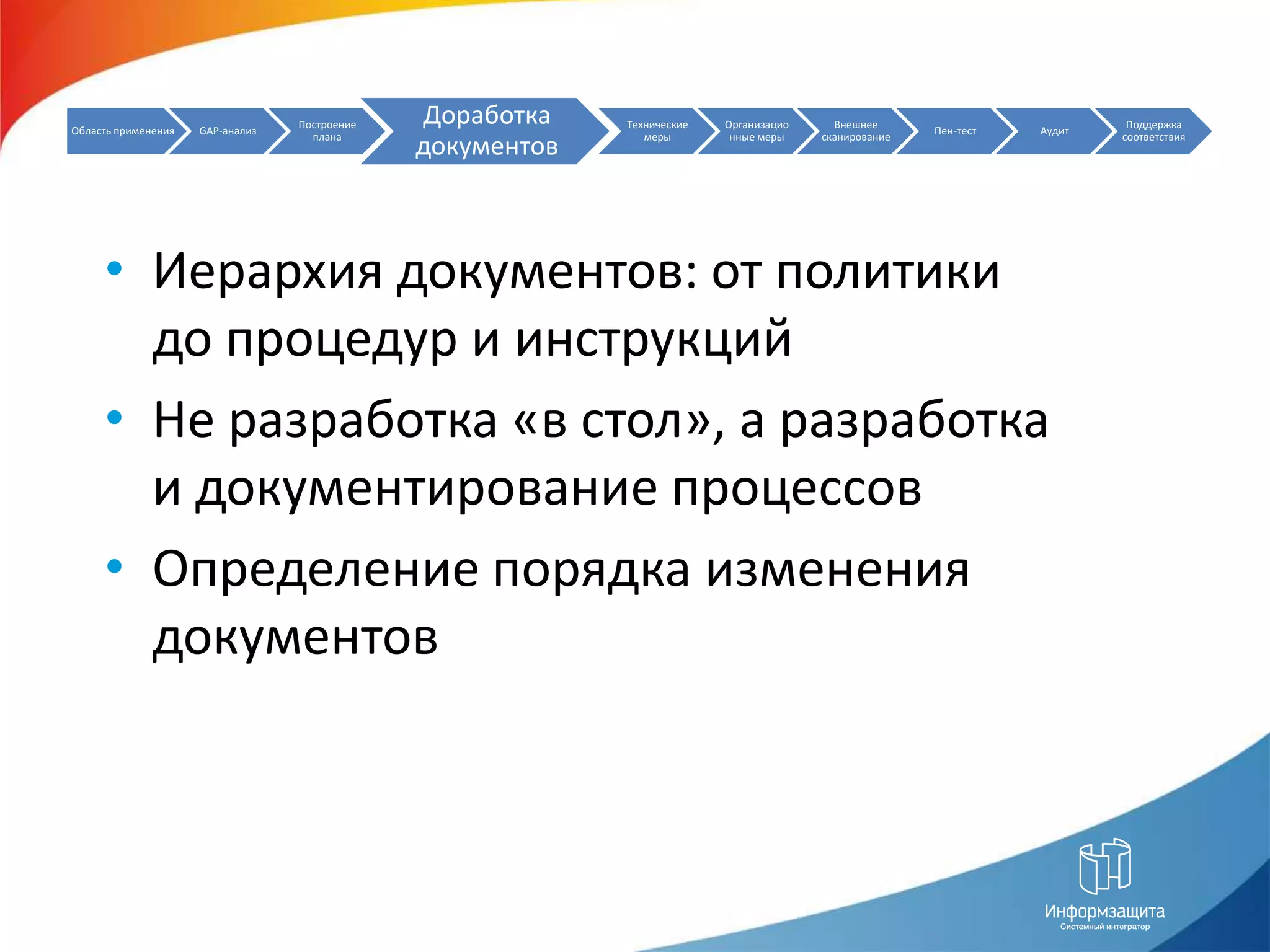 Иерархия документов: от политики до процедур и инструкцийНе разработка «в стол», а разработка и документирование процессовОпределение порядка изменения документов