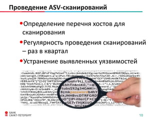 Проведение ASV-сканирований

•Определение перечня хостов для
сканирования
•Регулярность проведения сканирований
– раз в квартал
•Устранение выявленных уязвимостей

10

 