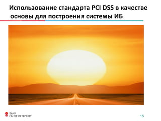 Использование стандарта PCI DSS в качестве
основы для построения системы ИБ

15

 