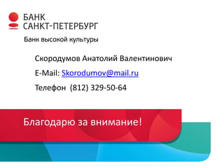 Скородумов Анатолий Валентинович

E-Mail: Skorodumov@mail.ru
Телефон (812) 329-50-64

Благодарю за внимание!

 