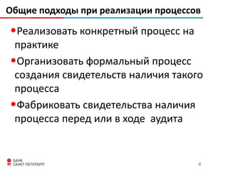 Общие подходы при реализации процессов

•Реализовать конкретный процесс на
практике
•Организовать формальный процесс
создания свидетельств наличия такого
процесса
•Фабриковать свидетельства наличия
процесса перед или в ходе аудита

4

 