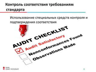 Контроль соответствия требованиям
стандарта
Использование специальных средств контроля и
подтверждения соответствия

8

 
