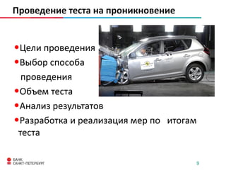 Проведение теста на проникновение

•Цели проведения
•Выбор способа
проведения
•Объем теста
•Анализ результатов
•Разработка и реализация мер по итогам
теста
9

 