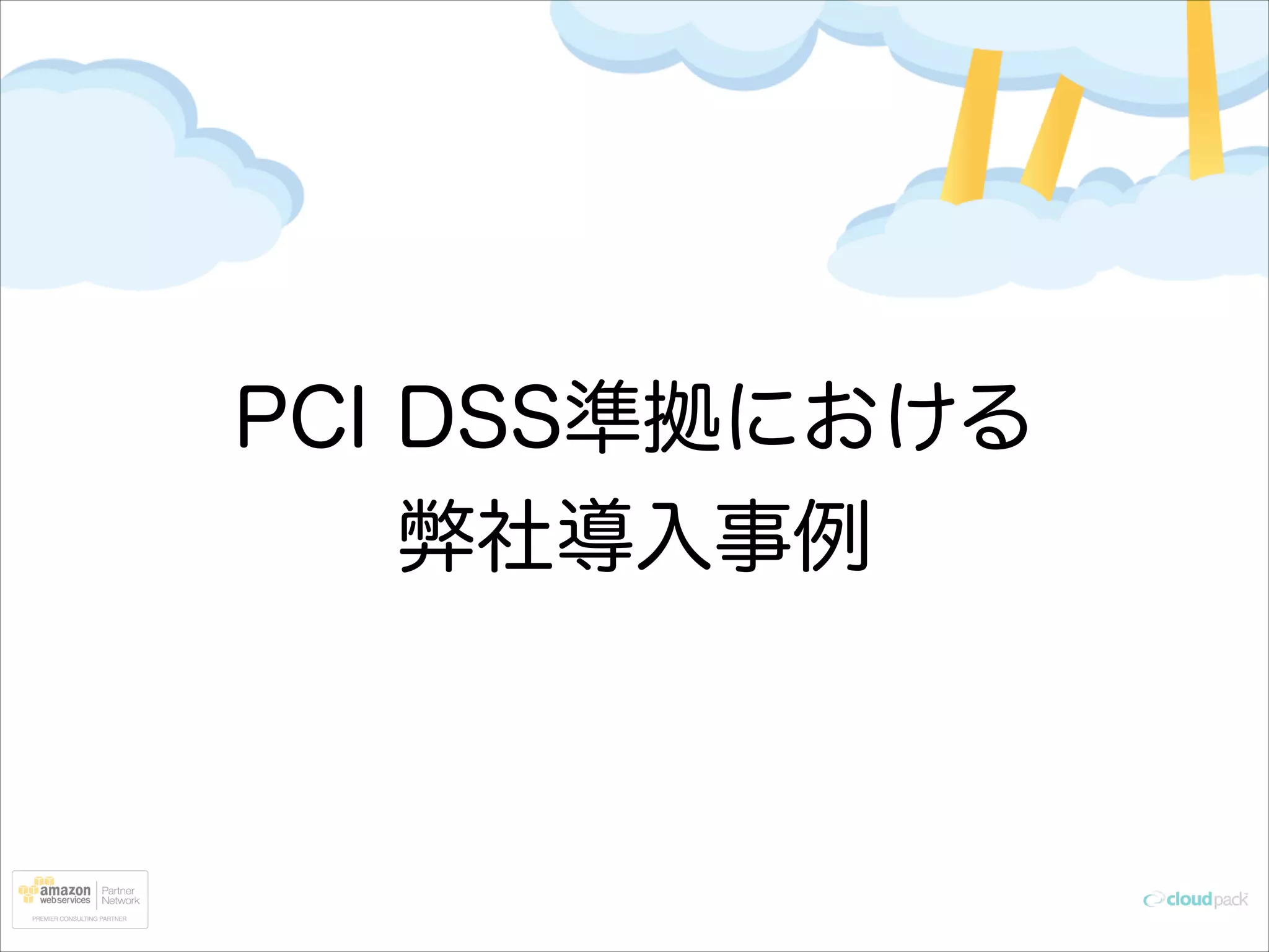 PCI DSS準拠における
弊社導入事例

 