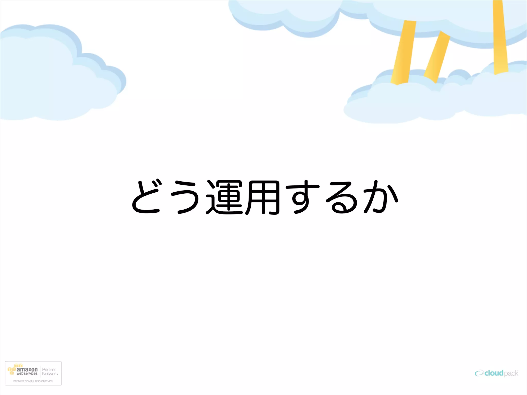 どう運用するか

 
