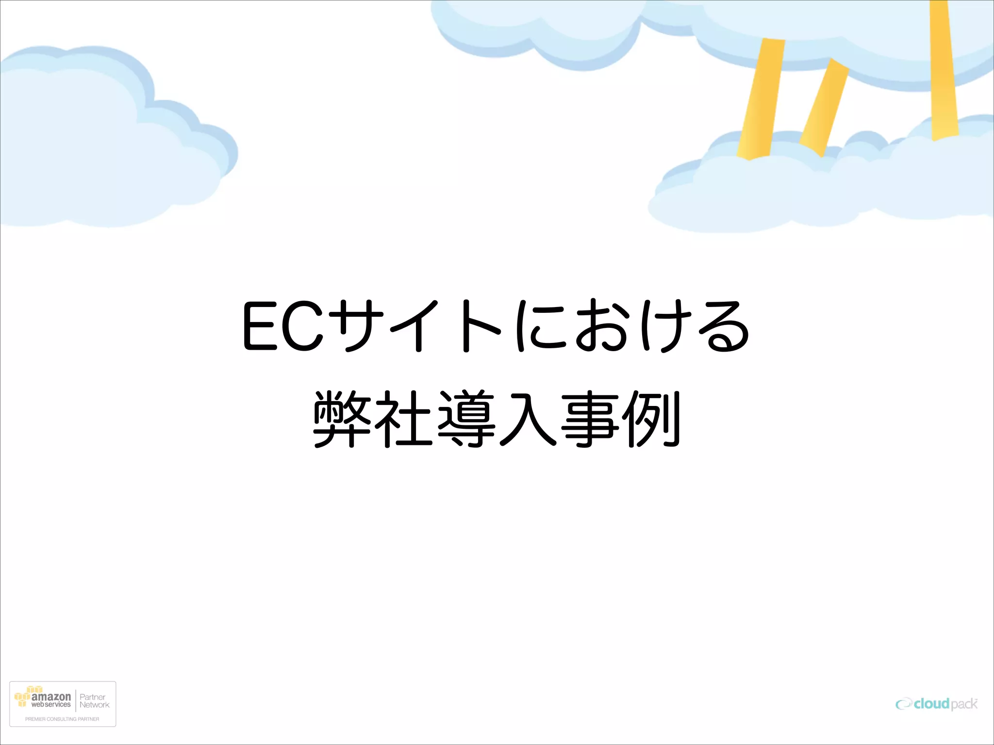 ECサイトにおける
弊社導入事例

 