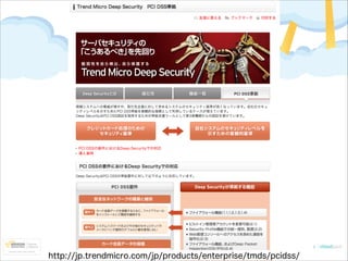 http://jp.trendmicro.com/jp/products/enterprise/tmds/pcidss/

 
