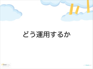 どう運用するか

 