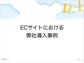 ECサイトにおける
弊社導入事例

 
