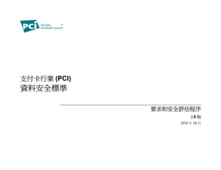支付卡行業 (PCI)
資料安全標準

              要求和安全評估程序
                        2.0 版
                   2010 年 10 月
 