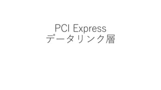 PCI Express
データリンク層
 