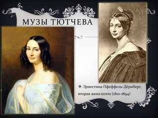 МУЗЫ ТЮТЧЕВА




          Эрнестина Пфеффель-Дёрнберг,
         вторая жена поэта (1810-1894)
 