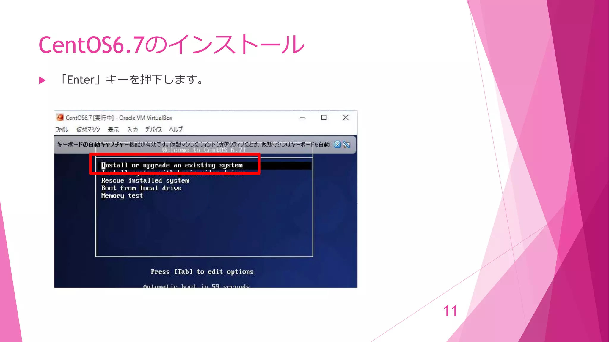 CentOS6.7のインストール
 「Enter」キーを押下します。
11
 