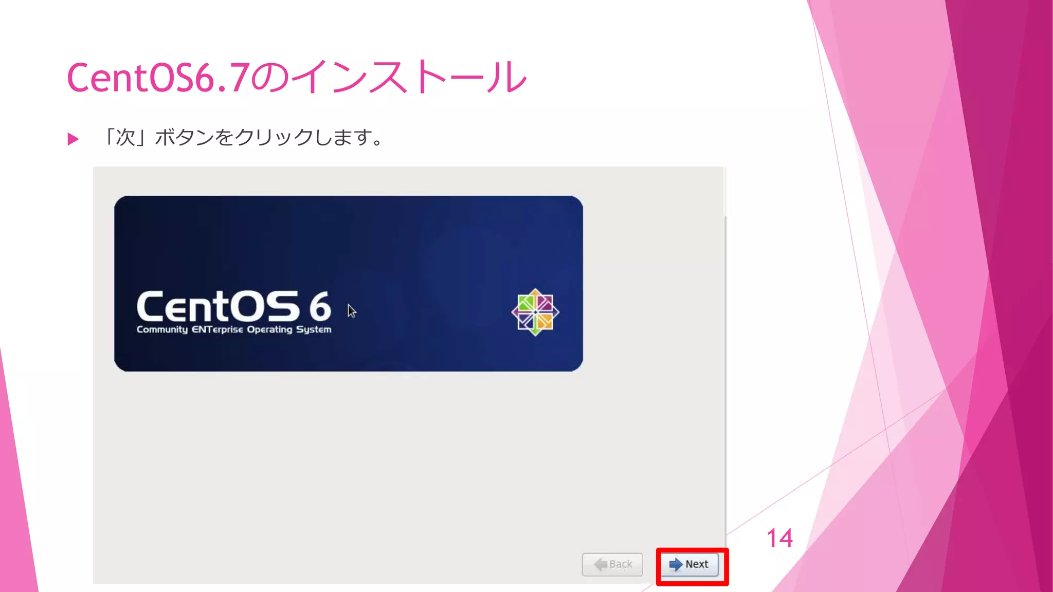 CentOS6.7のインストール
 「次」ボタンをクリックします。
14
 