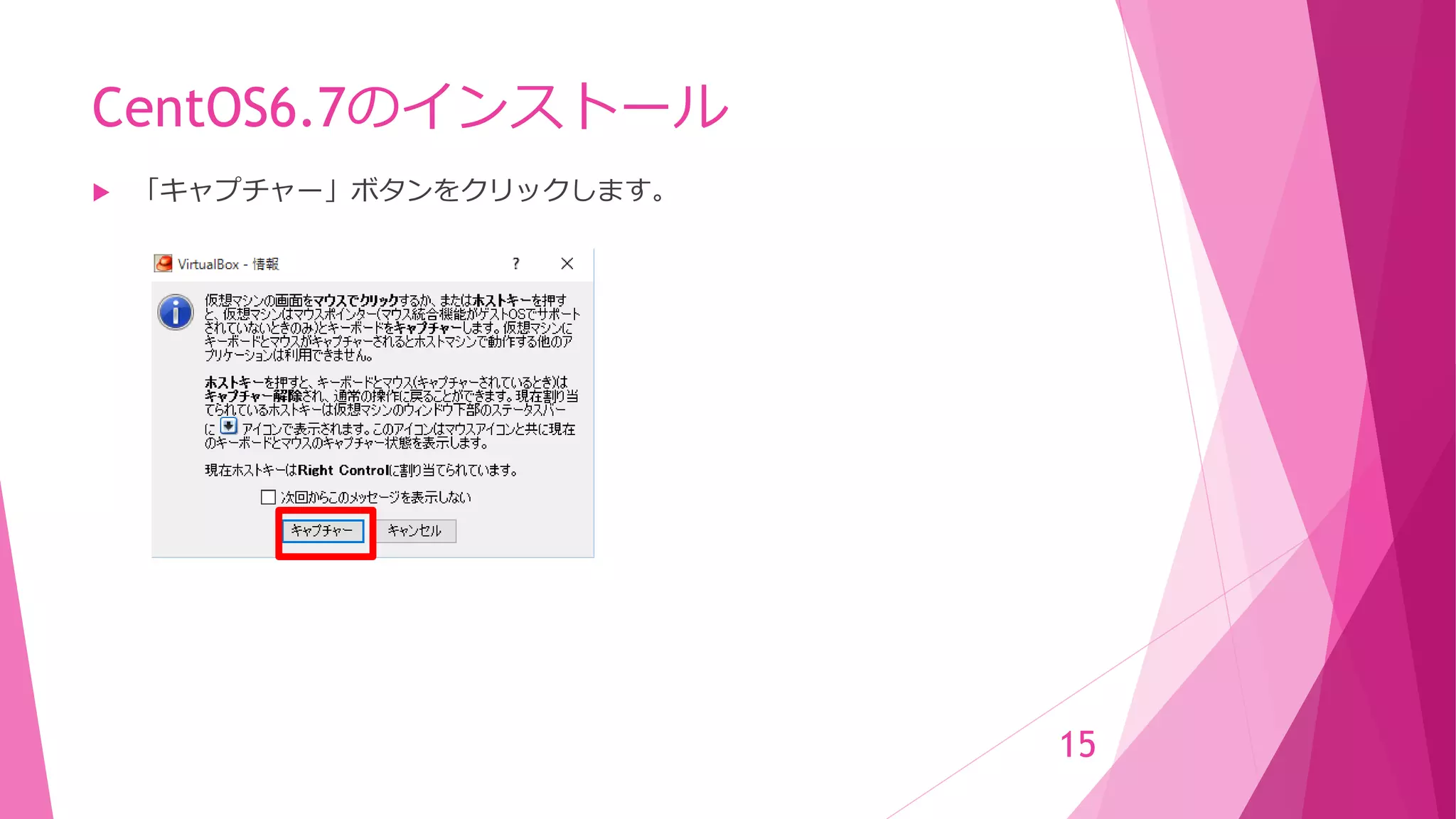 CentOS6.7のインストール
 「キャプチャー」ボタンをクリックします。
15
 