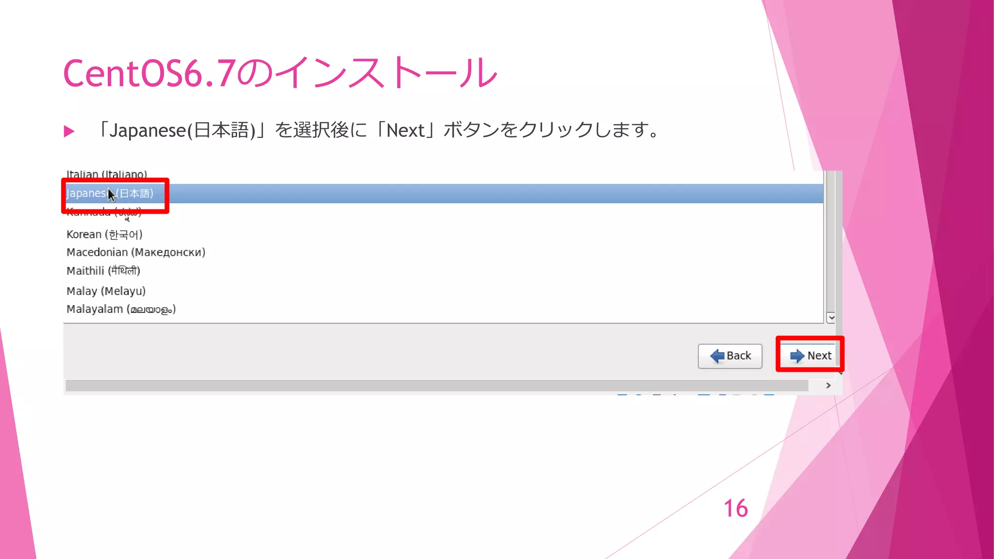 CentOS6.7のインストール
 「Japanese(日本語)」を選択後に「Next」ボタンをクリックします。
16
 