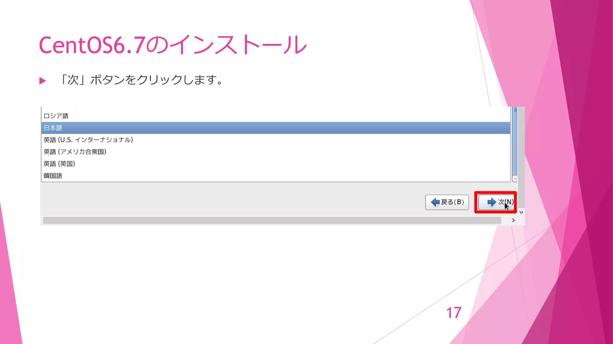 CentOS6.7のインストール
 「次」ボタンをクリックします。
17
 