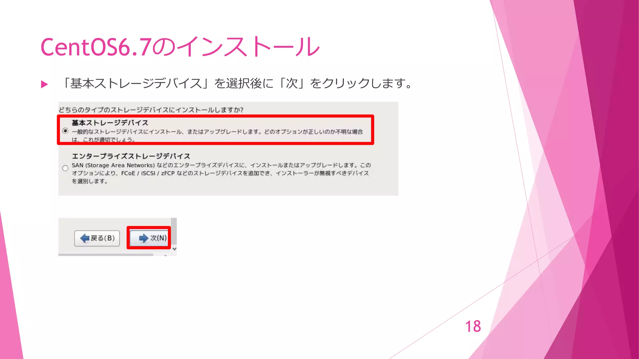 CentOS6.7のインストール
 「基本ストレージデバイス」を選択後に「次」をクリックします。
18
 