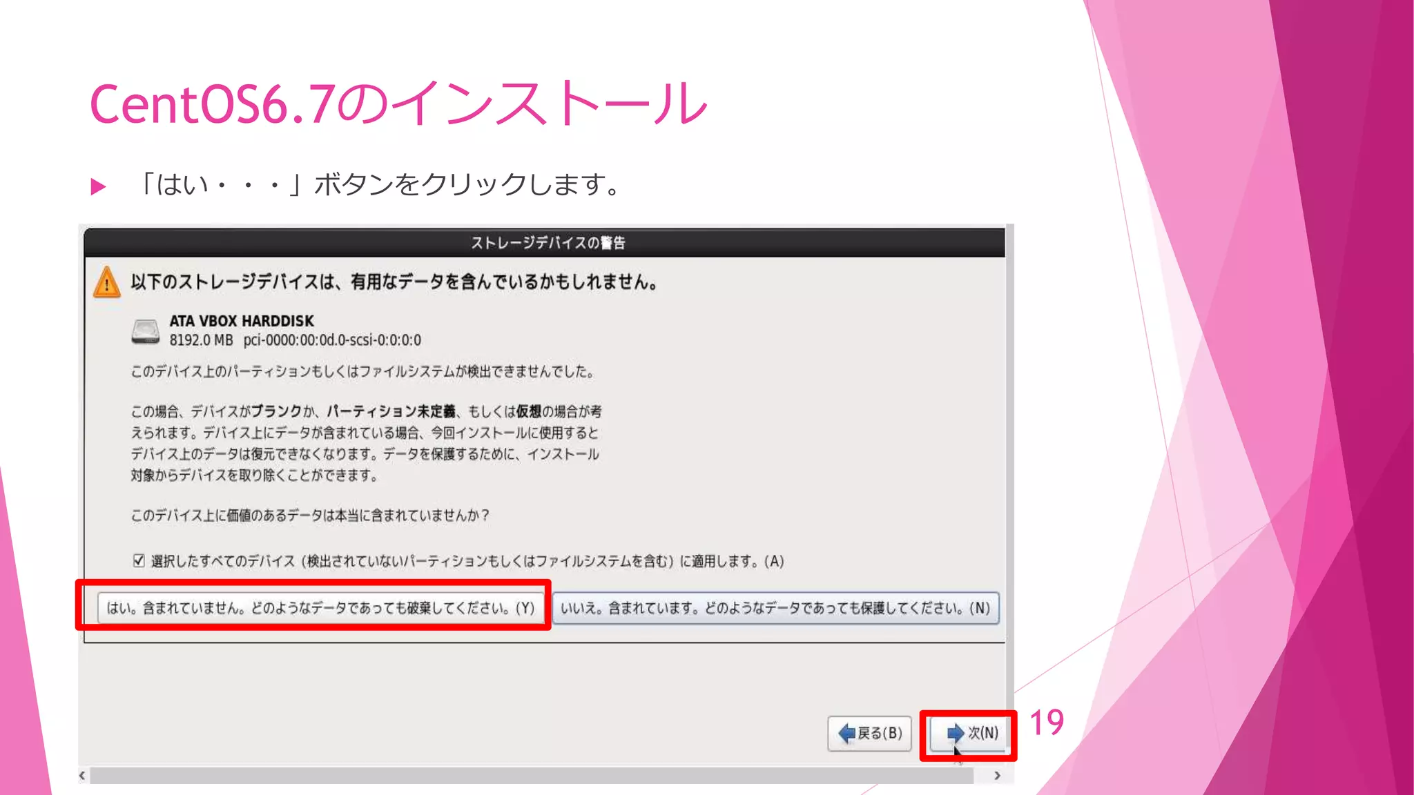 CentOS6.7のインストール
 「はい・・・」ボタンをクリックします。
19
 