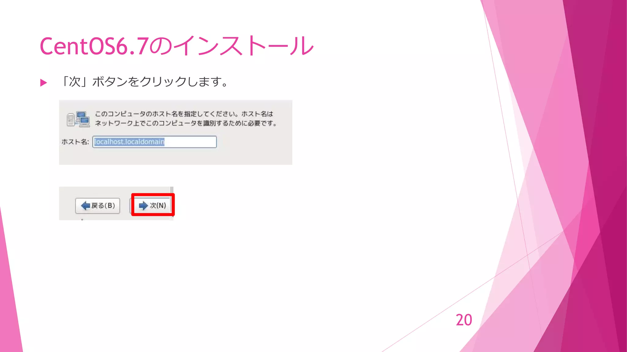 CentOS6.7のインストール
 「次」ボタンをクリックします。
20
 